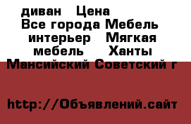 диван › Цена ­ 16 000 - Все города Мебель, интерьер » Мягкая мебель   . Ханты-Мансийский,Советский г.